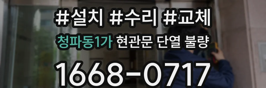 청파동1가 현관문 단열 불량
