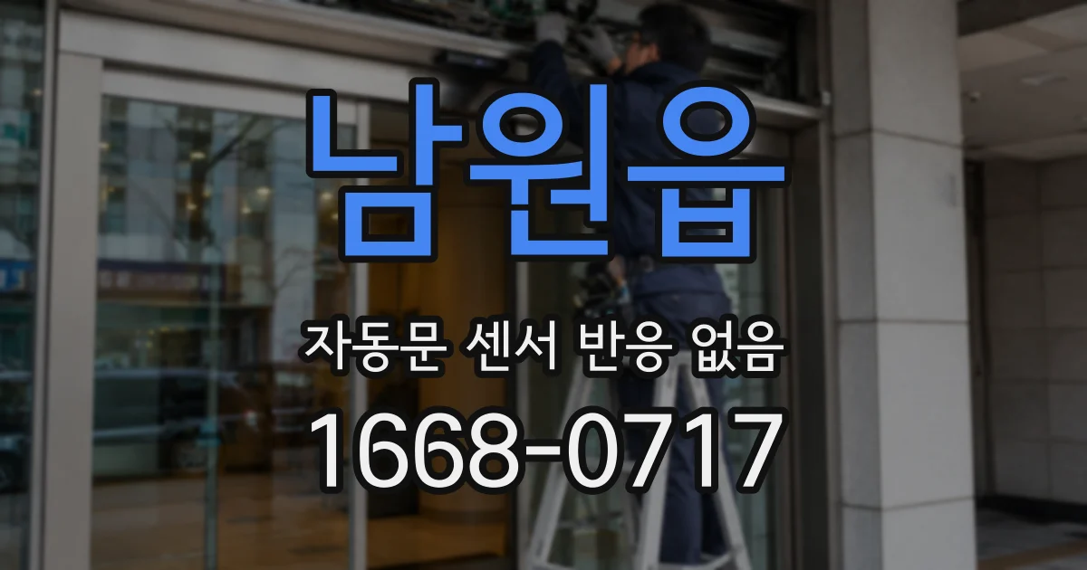 남원읍 자동문 센서 반응 없음
