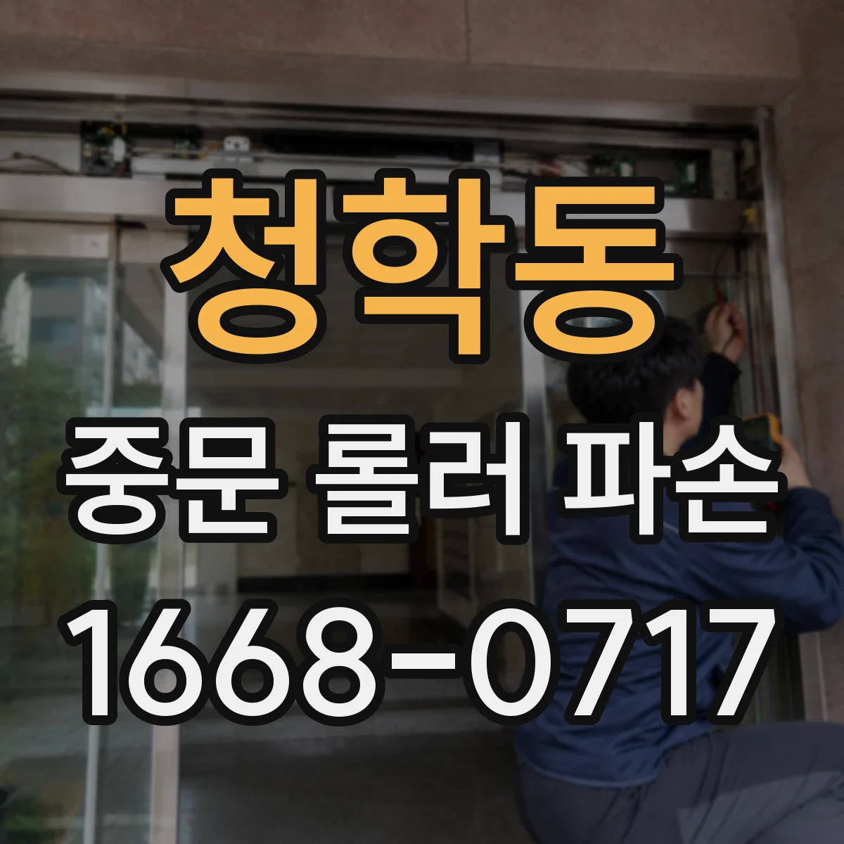 청학동 중문 롤러 파손