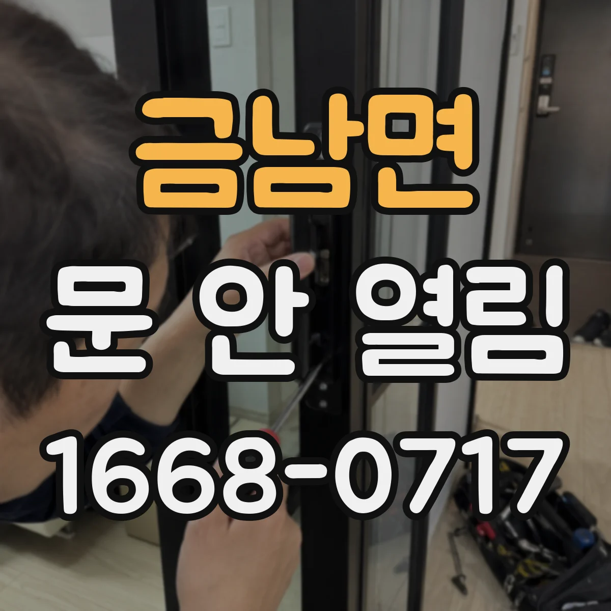 금남면 문 안 열림