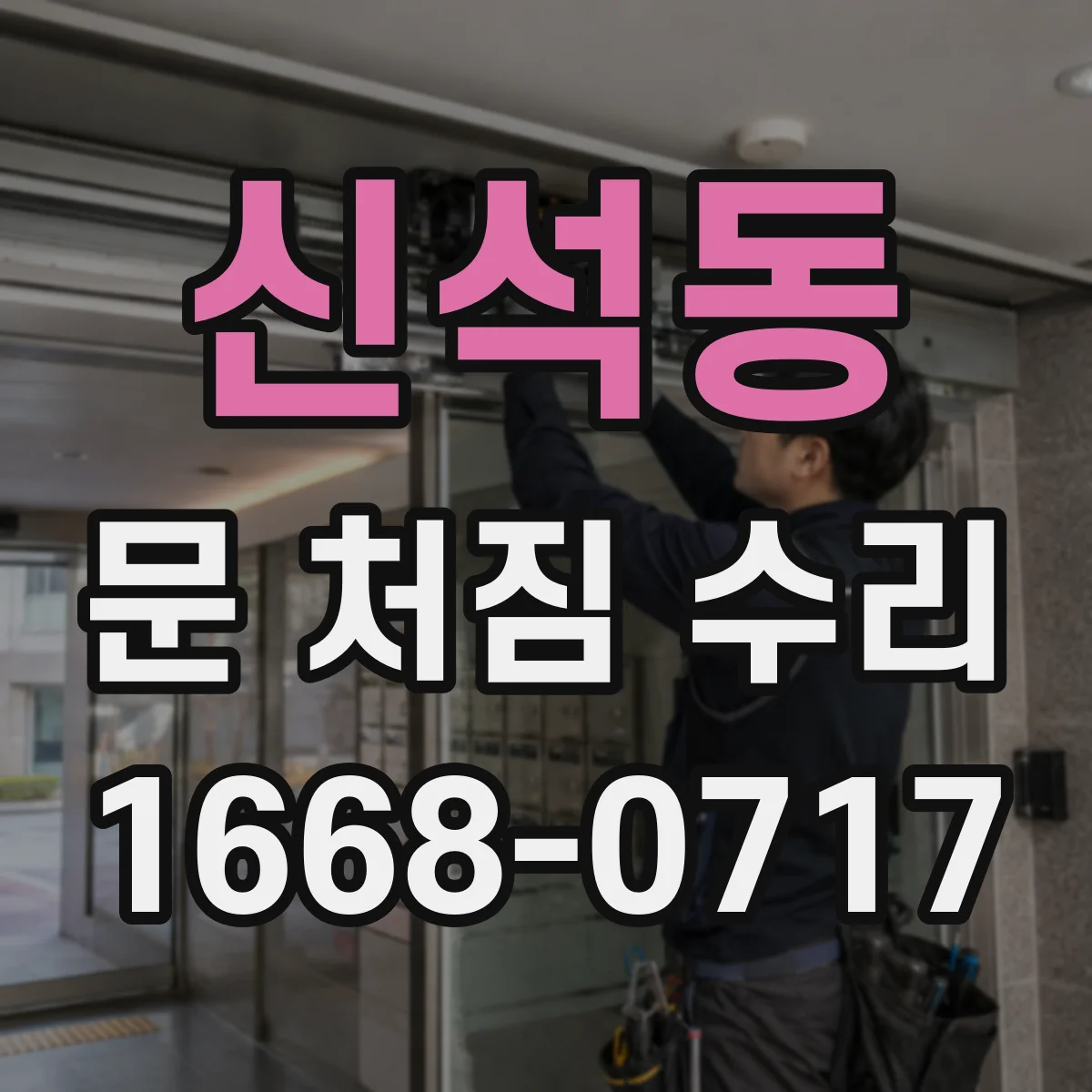 신석동 문 처짐 수리
