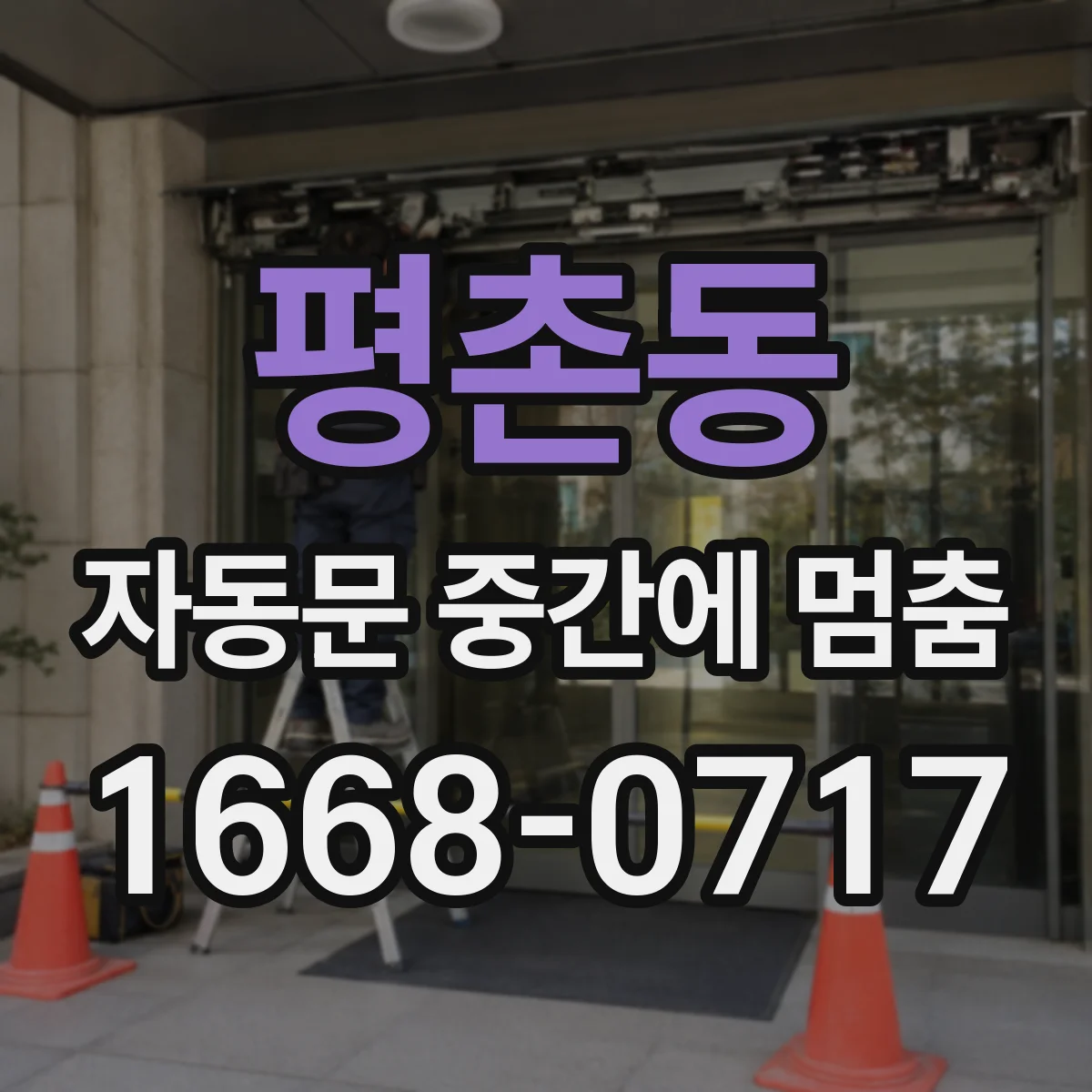 평촌동 자동문 중간에 멈춤