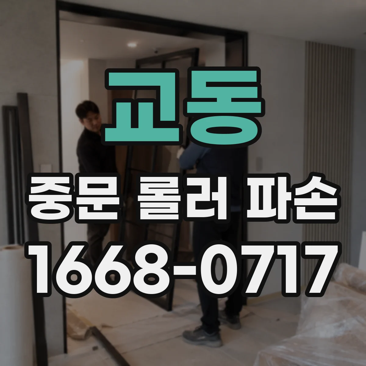 교동 중문 롤러 파손