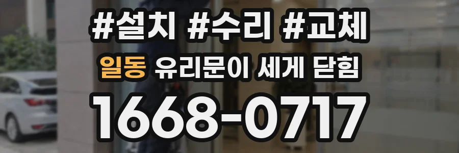 일동 유리문이 세게 닫힘