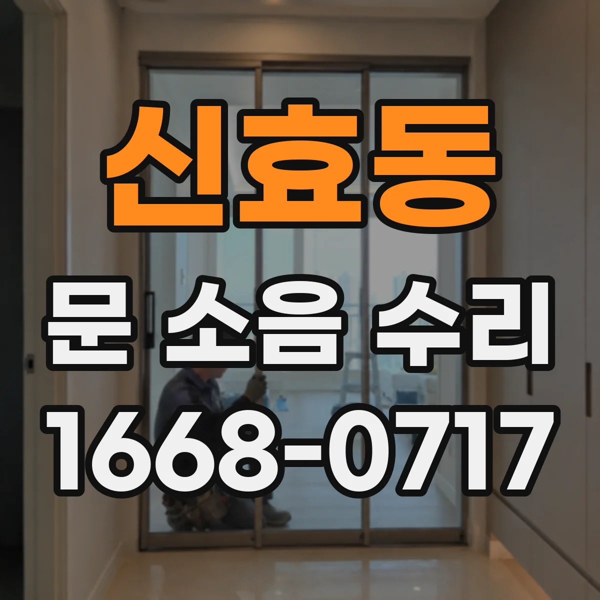 신효동 문 소음 수리