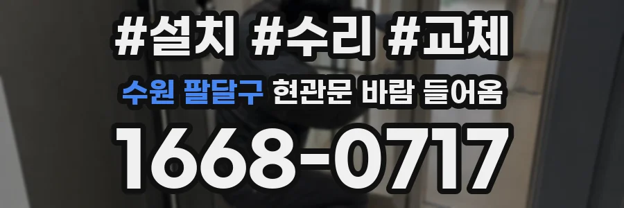 수원 팔달구 현관문 바람 들어옴
