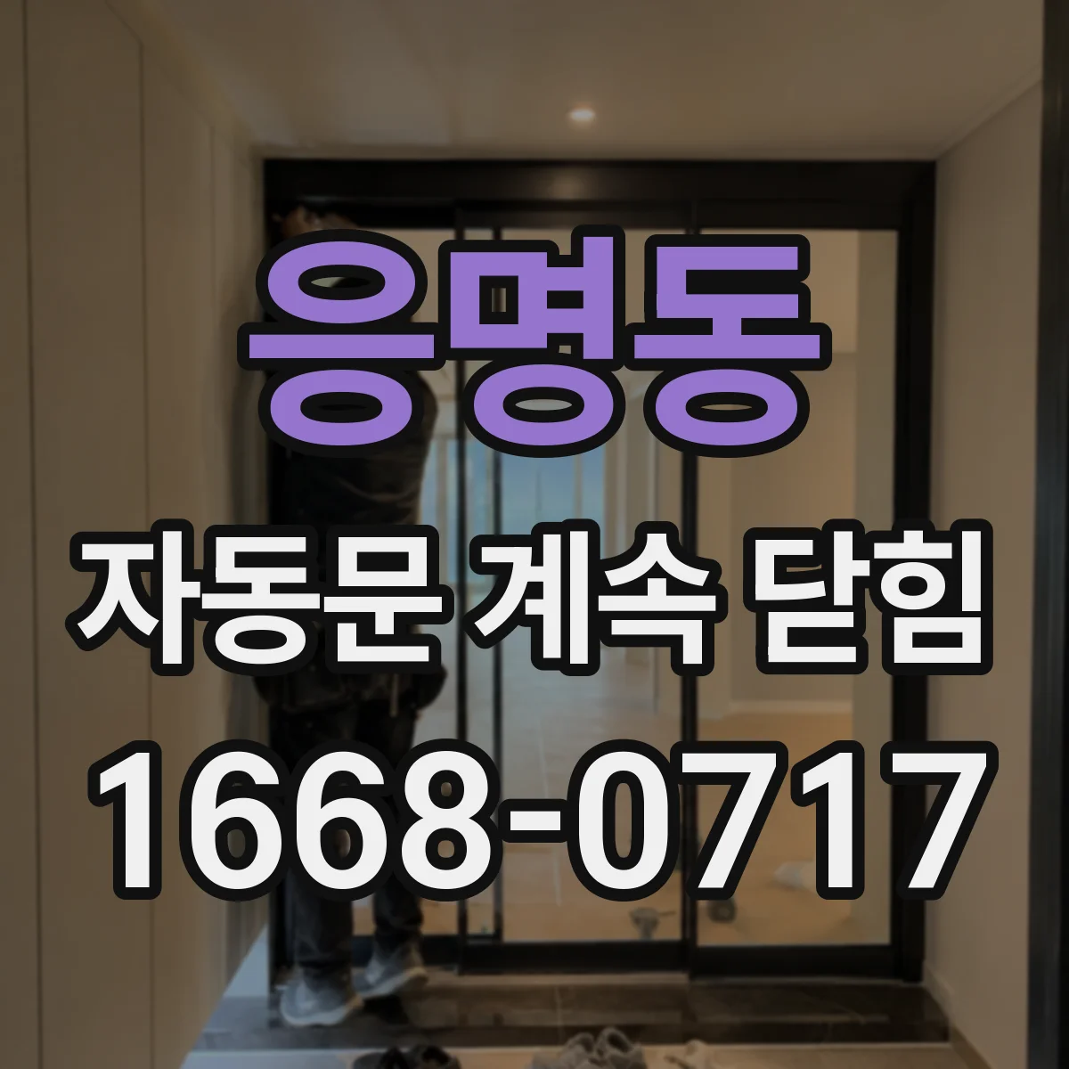 응명동 자동문 계속 닫힘