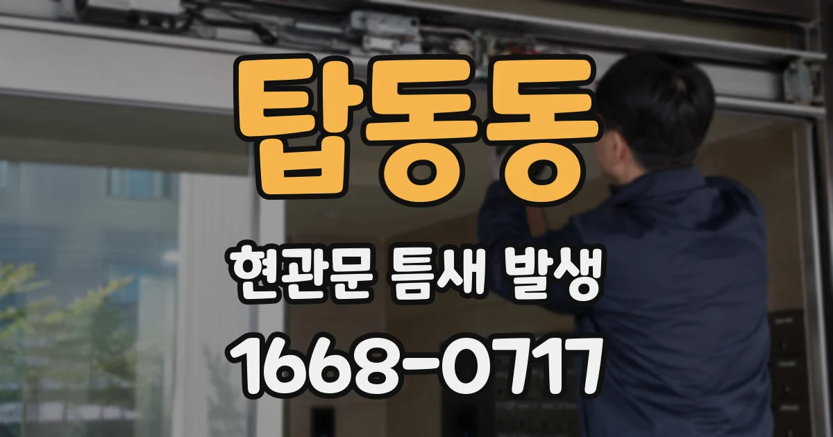 탑동동 현관문 틈새 발생