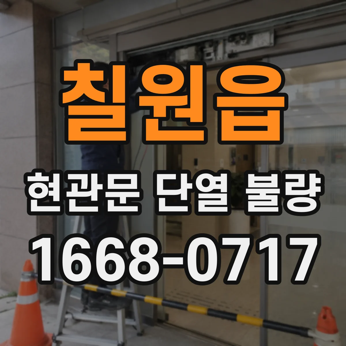 칠원읍 현관문 단열 불량