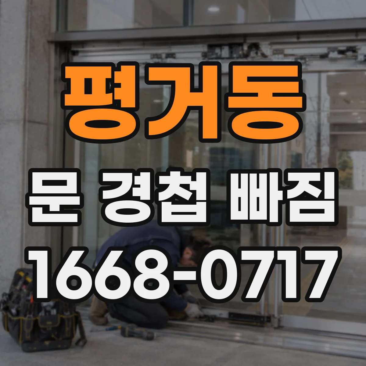 평거동 문 경첩 빠짐