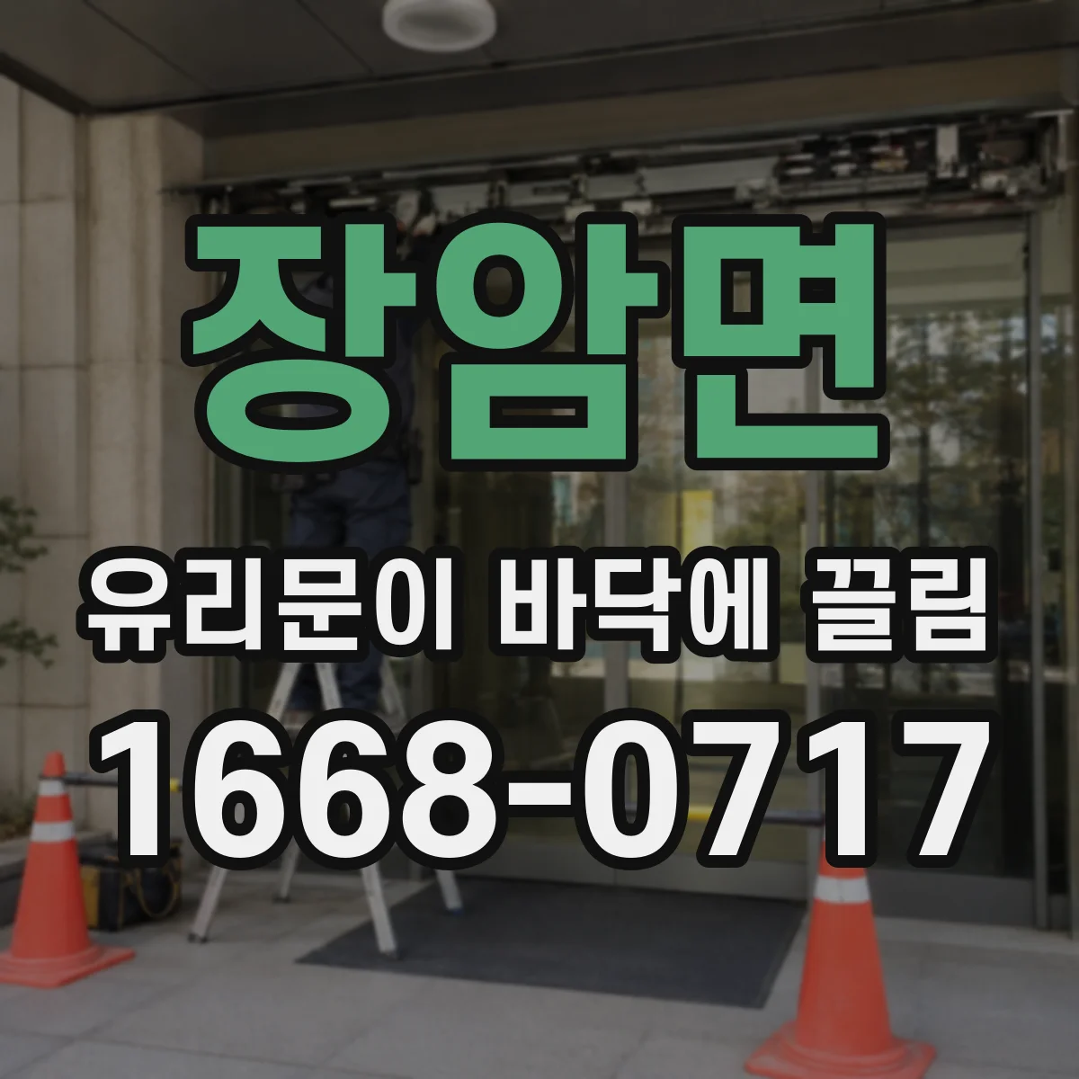 장암면 유리문이 바닥에 끌림