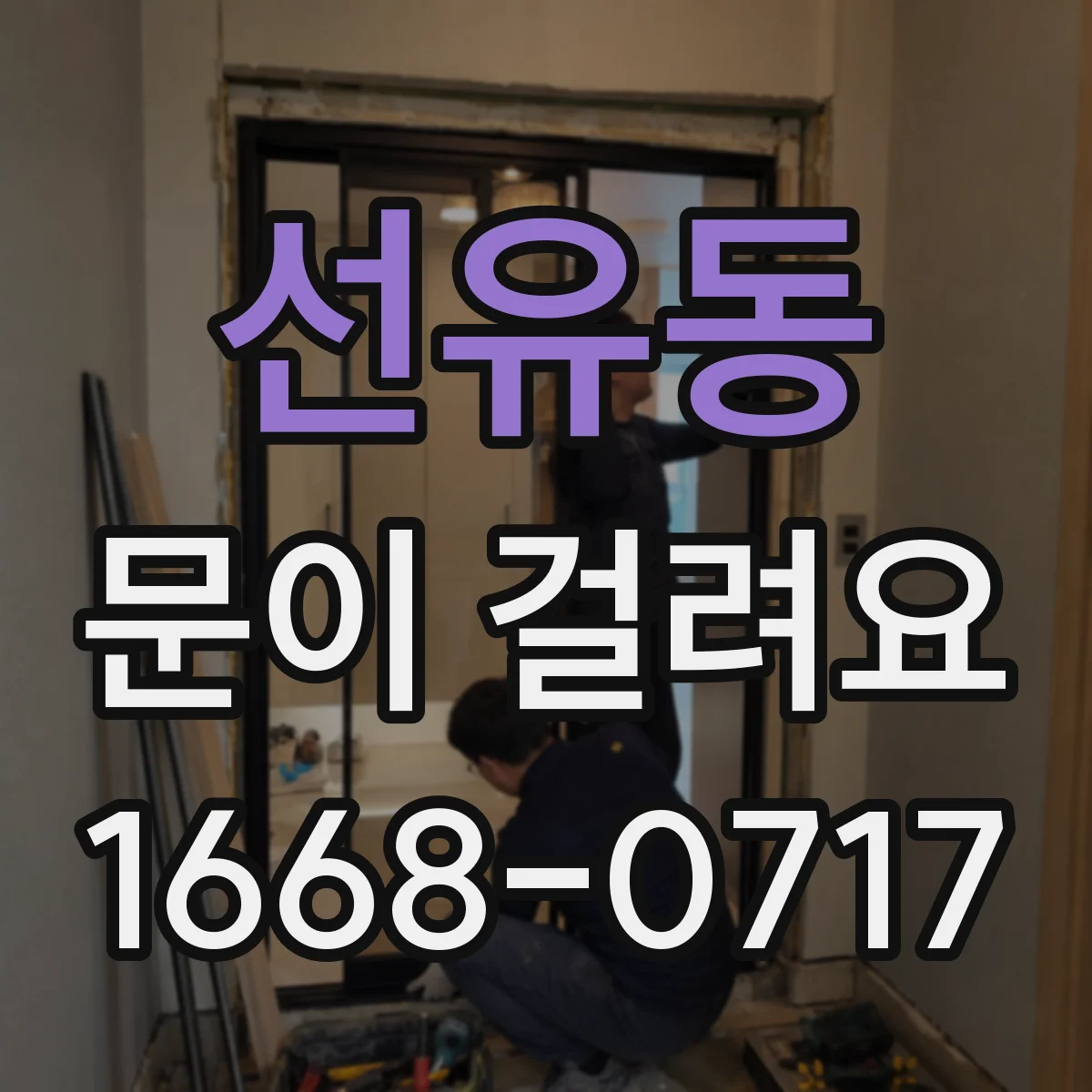 선유동 문이 걸려요
