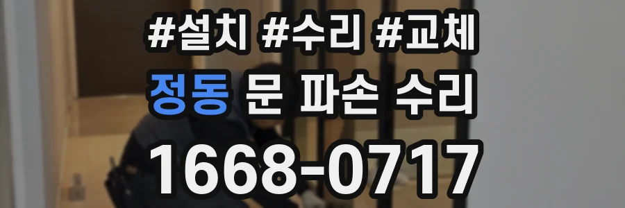 정동 문 파손 수리