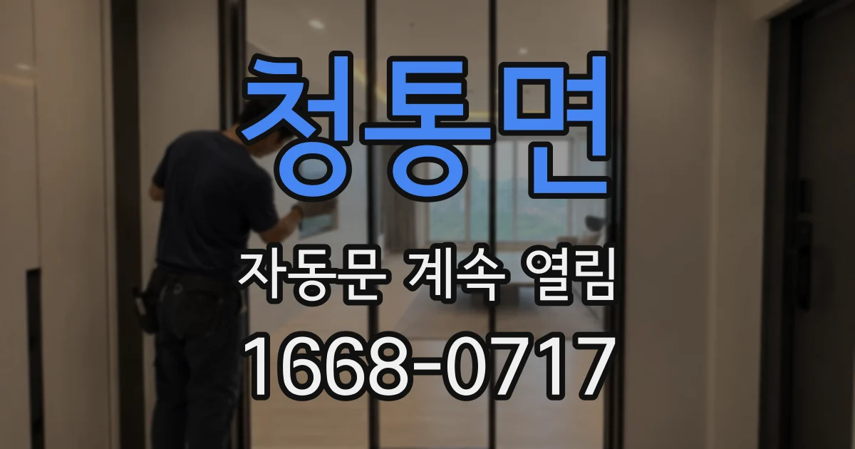 청통면 자동문 계속 열림