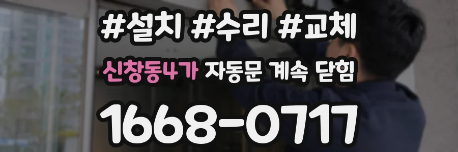 신창동4가 자동문 계속 닫힘