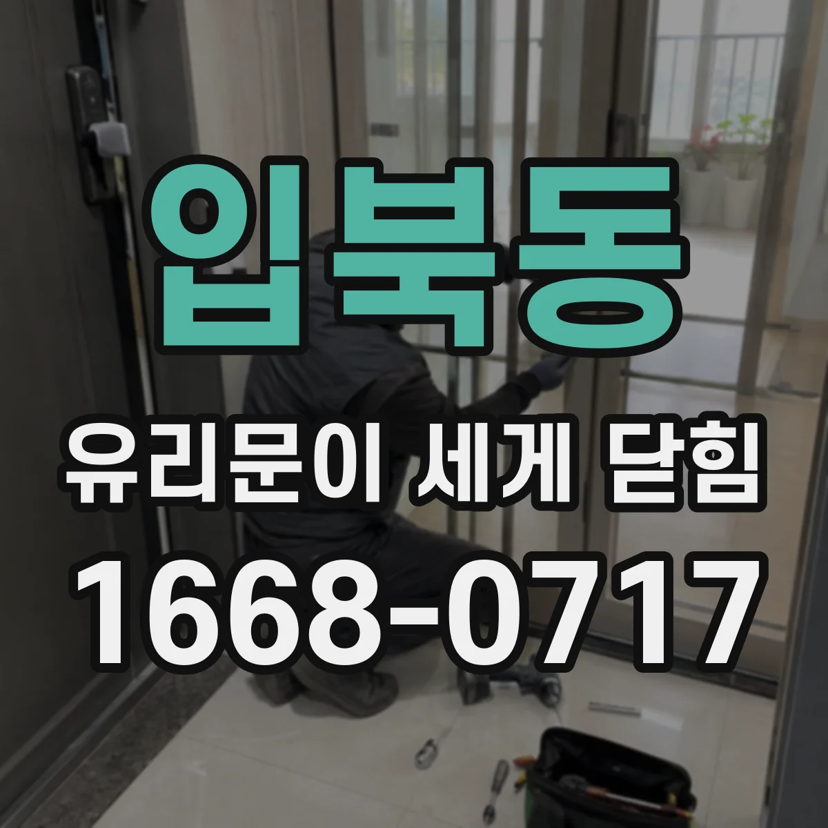 입북동 유리문이 세게 닫힘