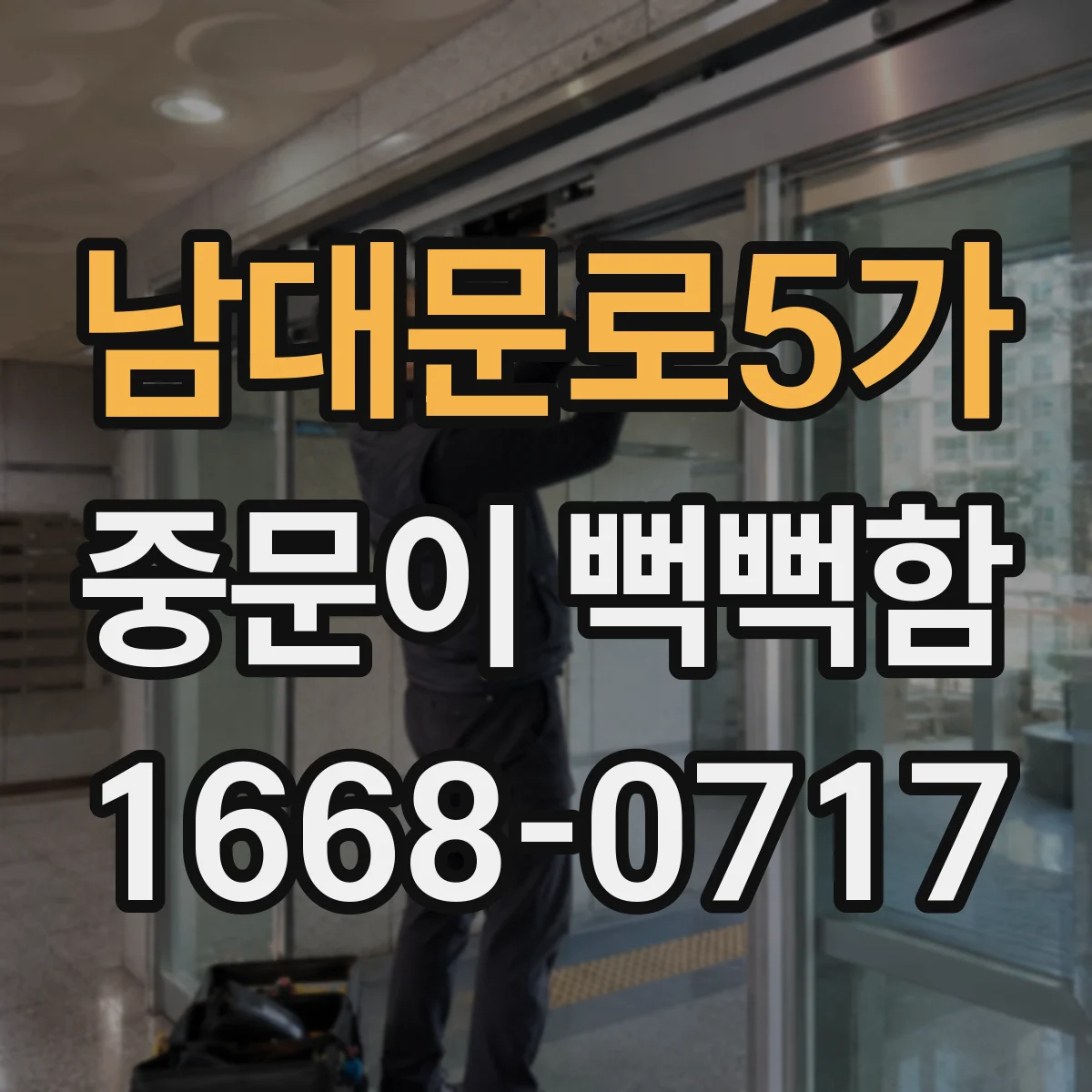 남대문로5가 중문이 뻑뻑함
