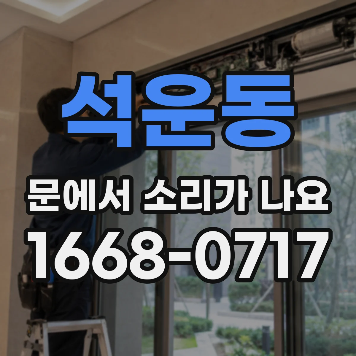 석운동 문에서 소리가 나요