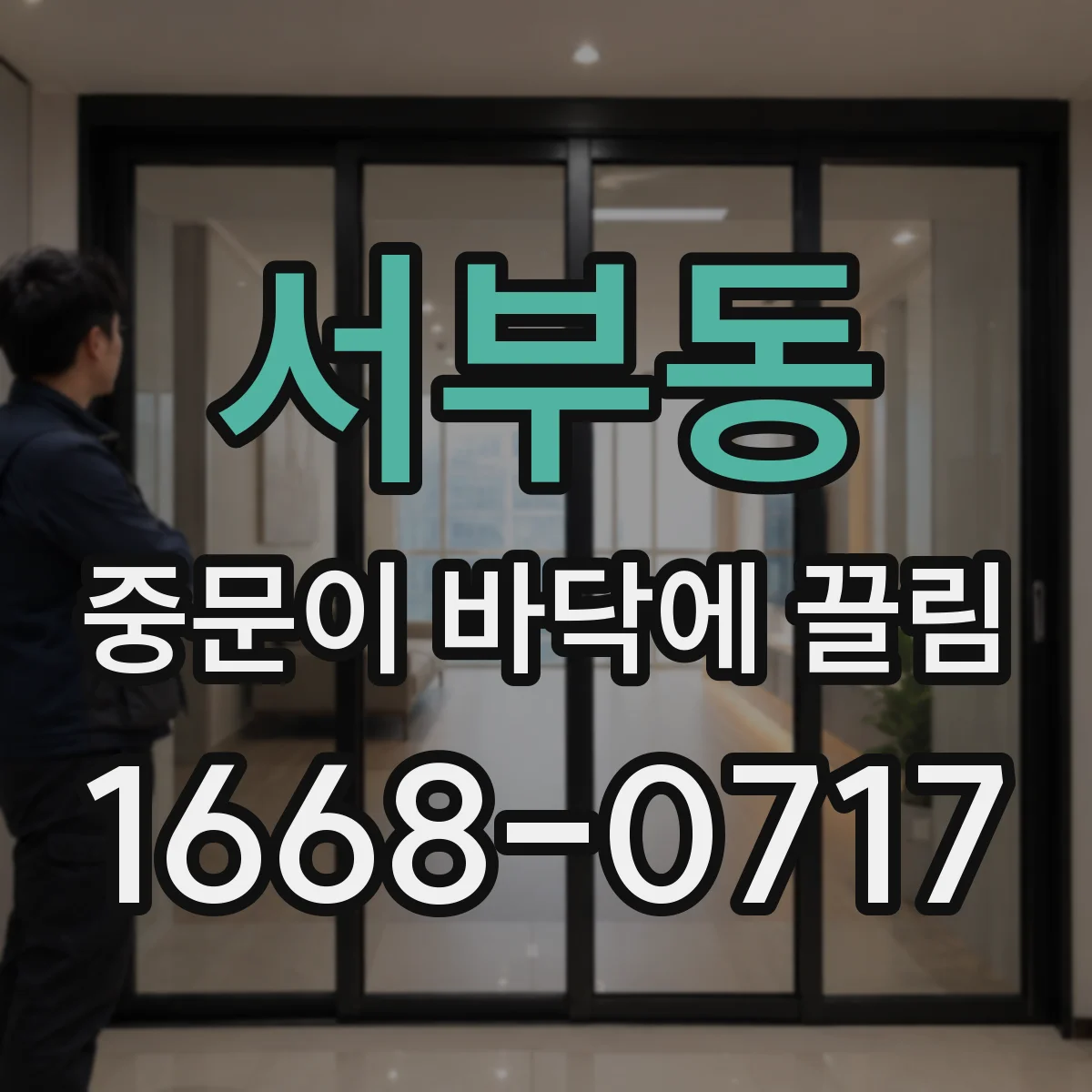 서부동 중문이 바닥에 끌림