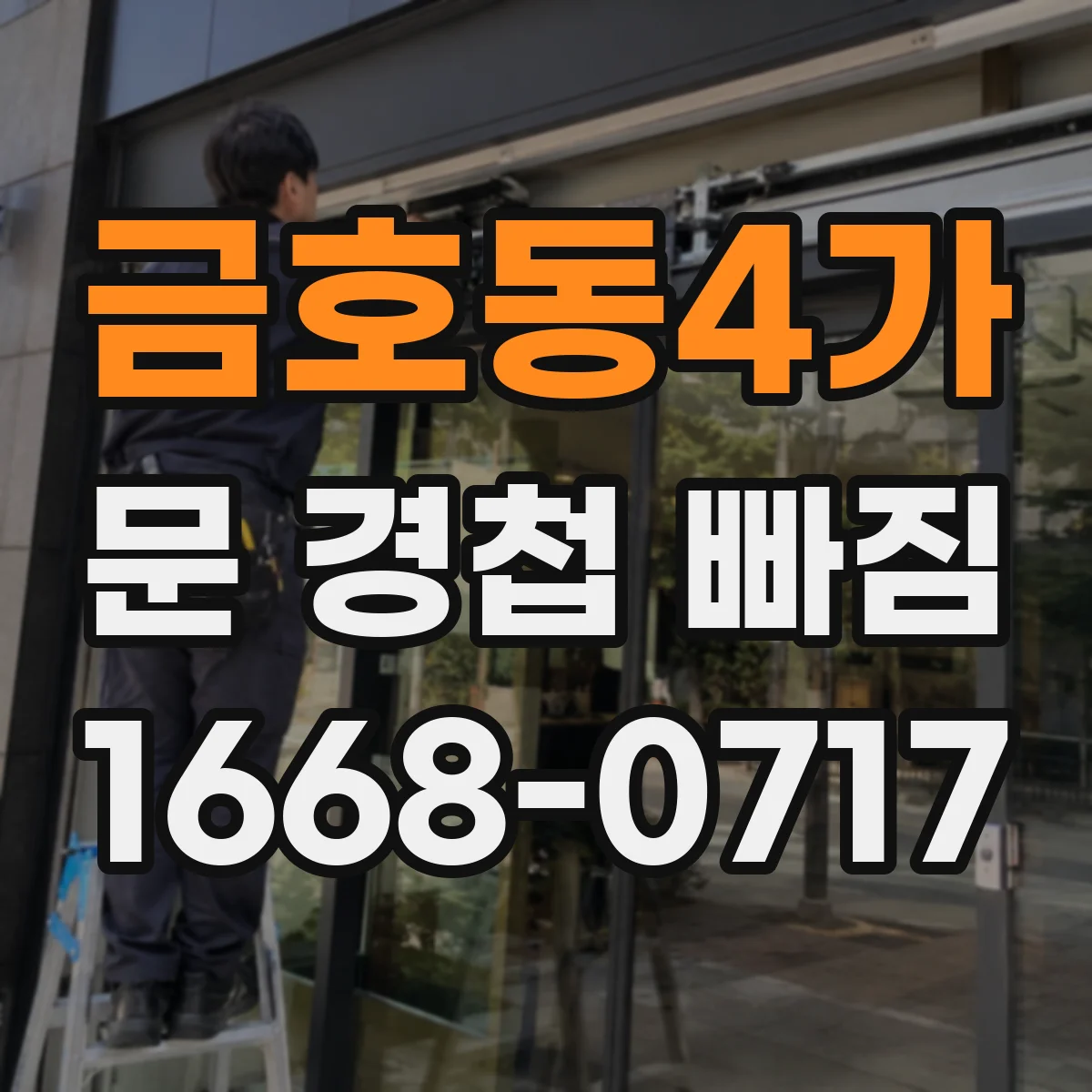 금호동4가 문 경첩 빠짐