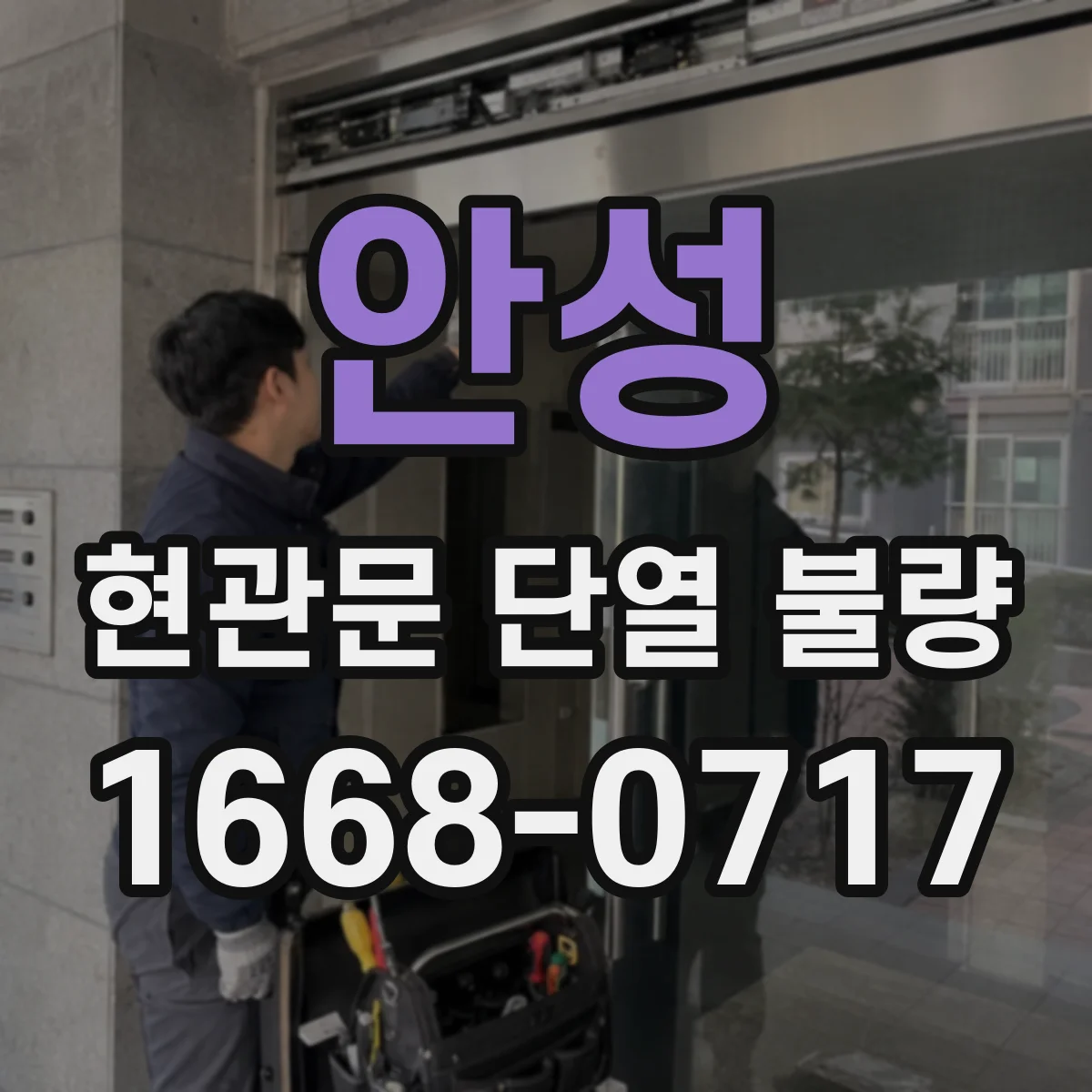 안성 현관문 단열 불량