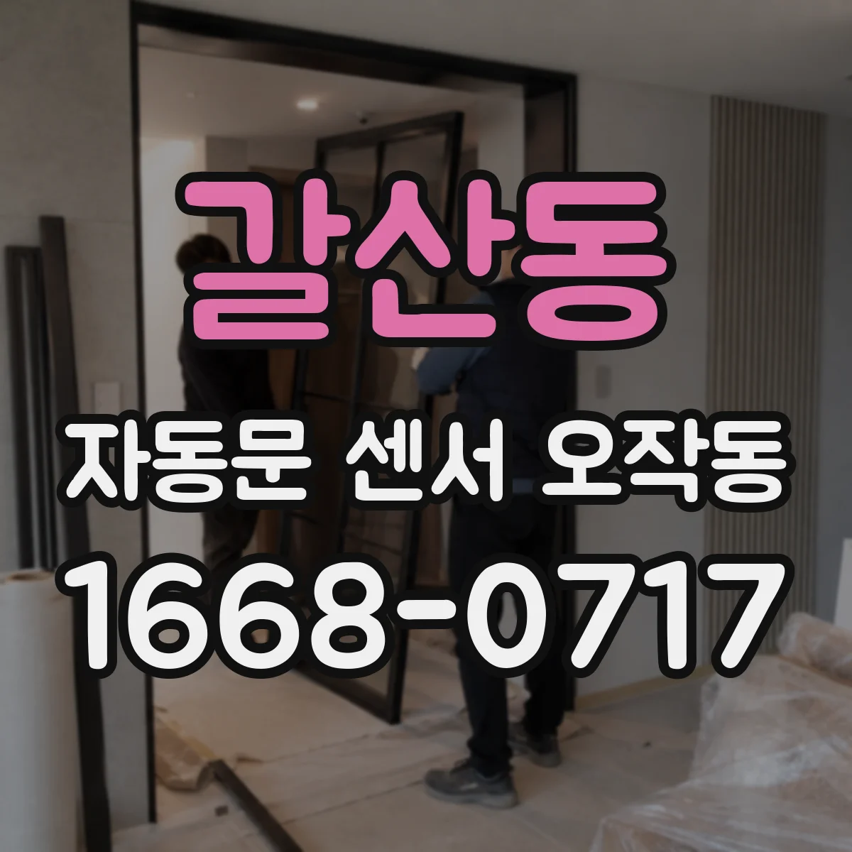 갈산동 자동문 센서 오작동