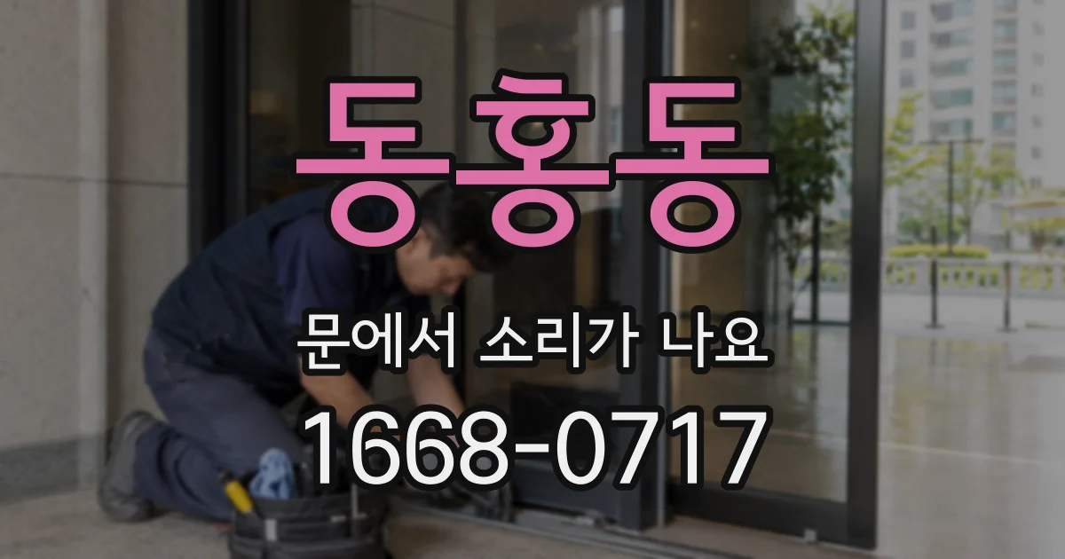 동홍동 문에서 소리가 나요
