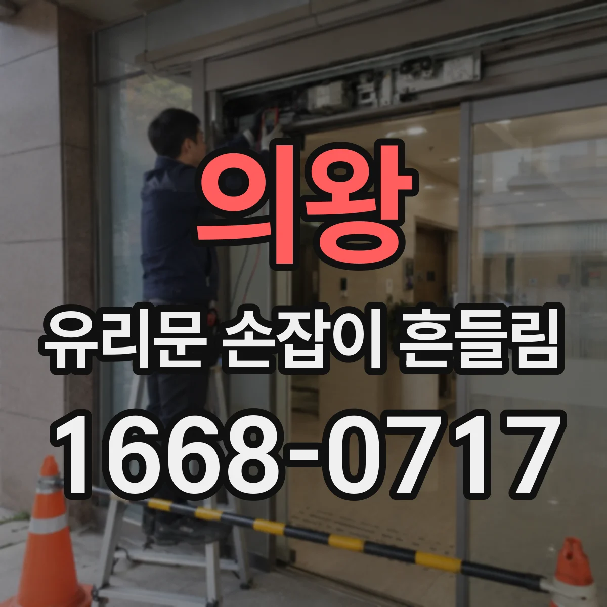 의왕 유리문 손잡이 흔들림 손잡이 고정 나사 풀림 확인 방법