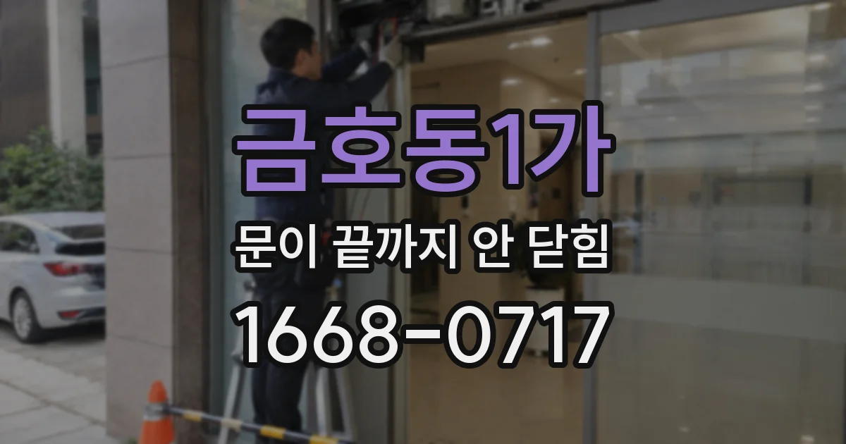 금호동1가 문이 끝까지 안 닫힘