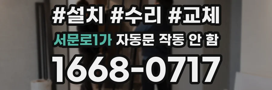 서문로1가 자동문 작동 안 함