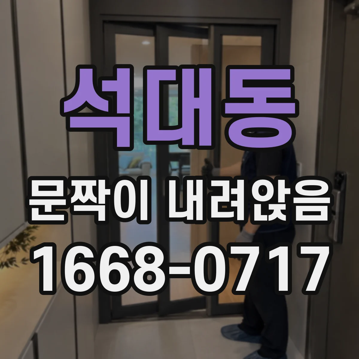석대동 문짝이 내려앉음