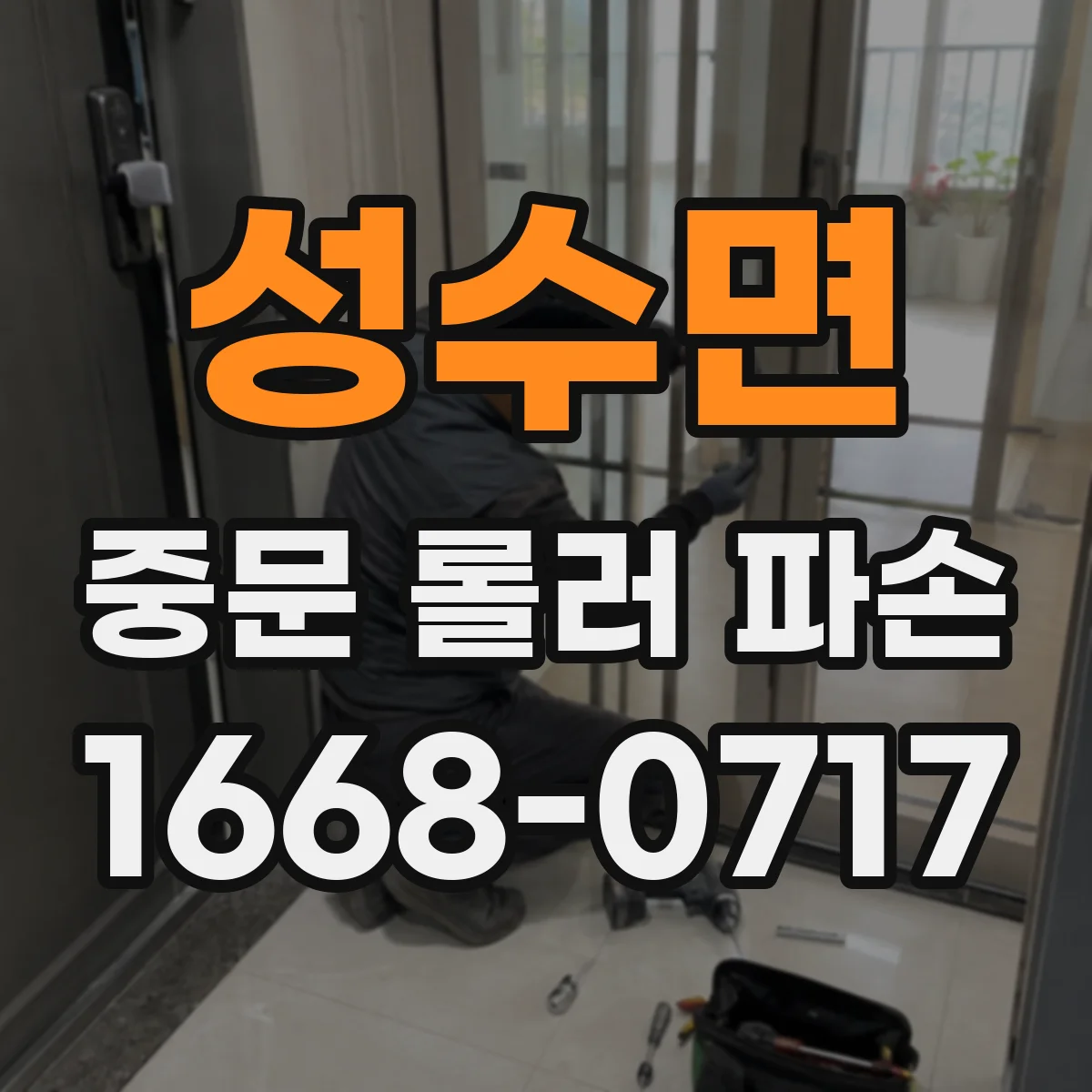 성수면 중문 롤러 파손