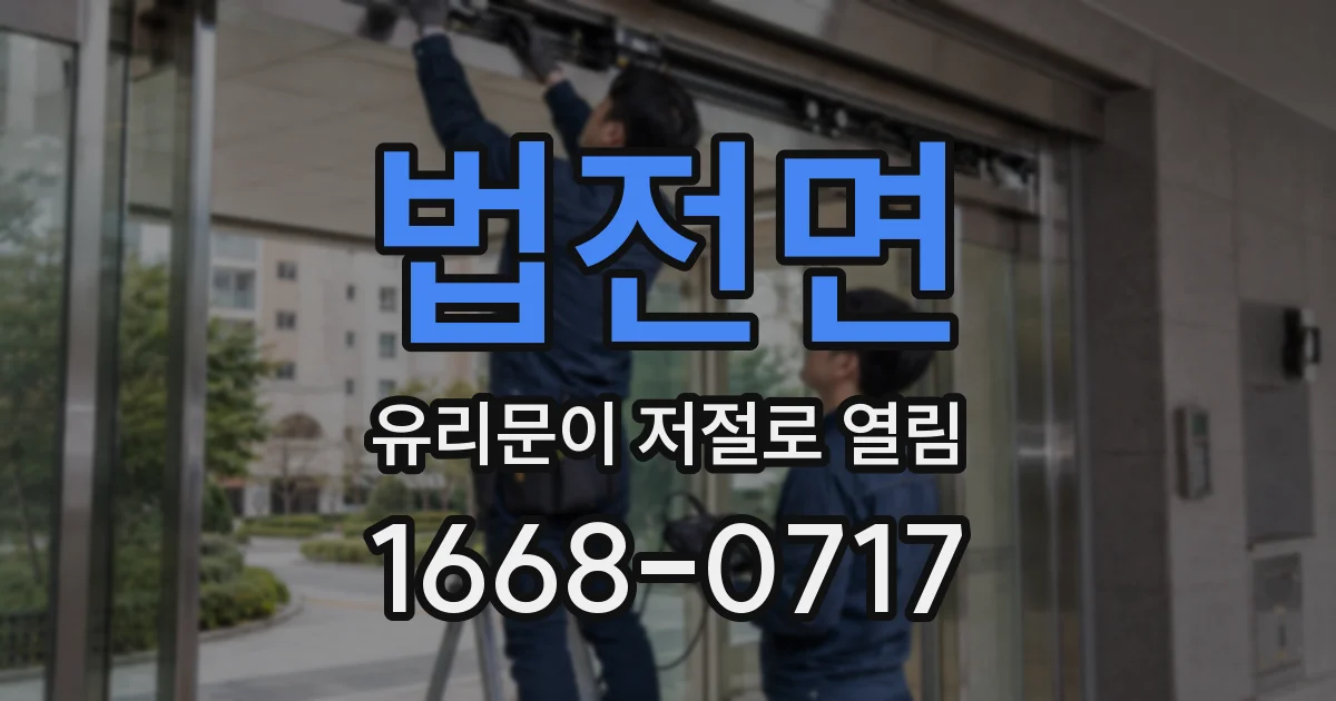 법전면 유리문이 저절로 열림