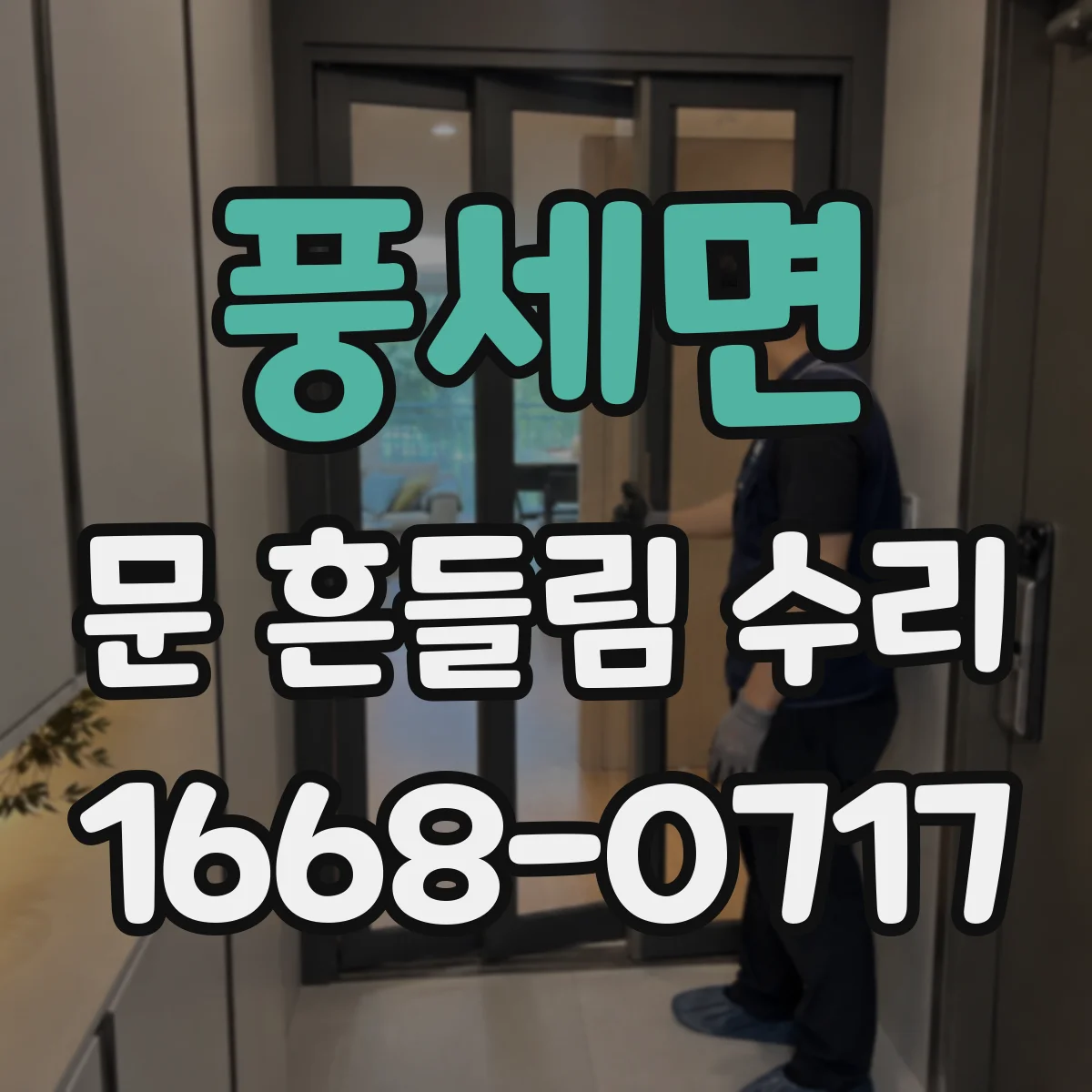풍세면 문 흔들림 수리