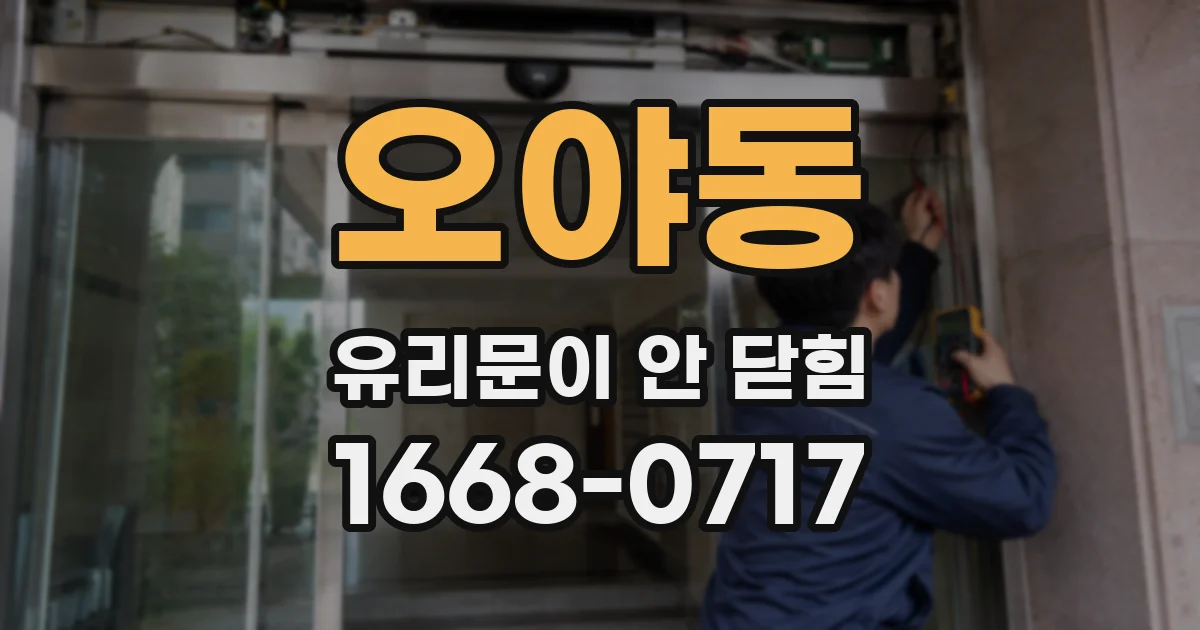 오야동 유리문이 안 닫힘