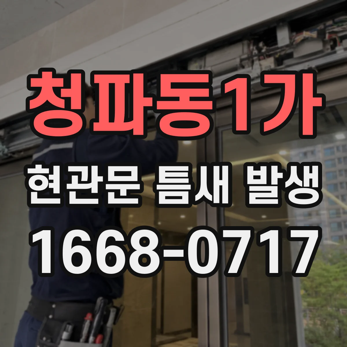 청파동1가 현관문 틈새 발생