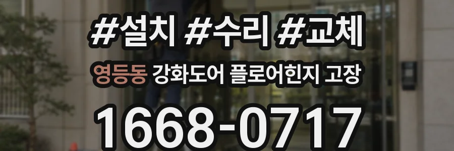 영등동 강화도어 플로어힌지 고장