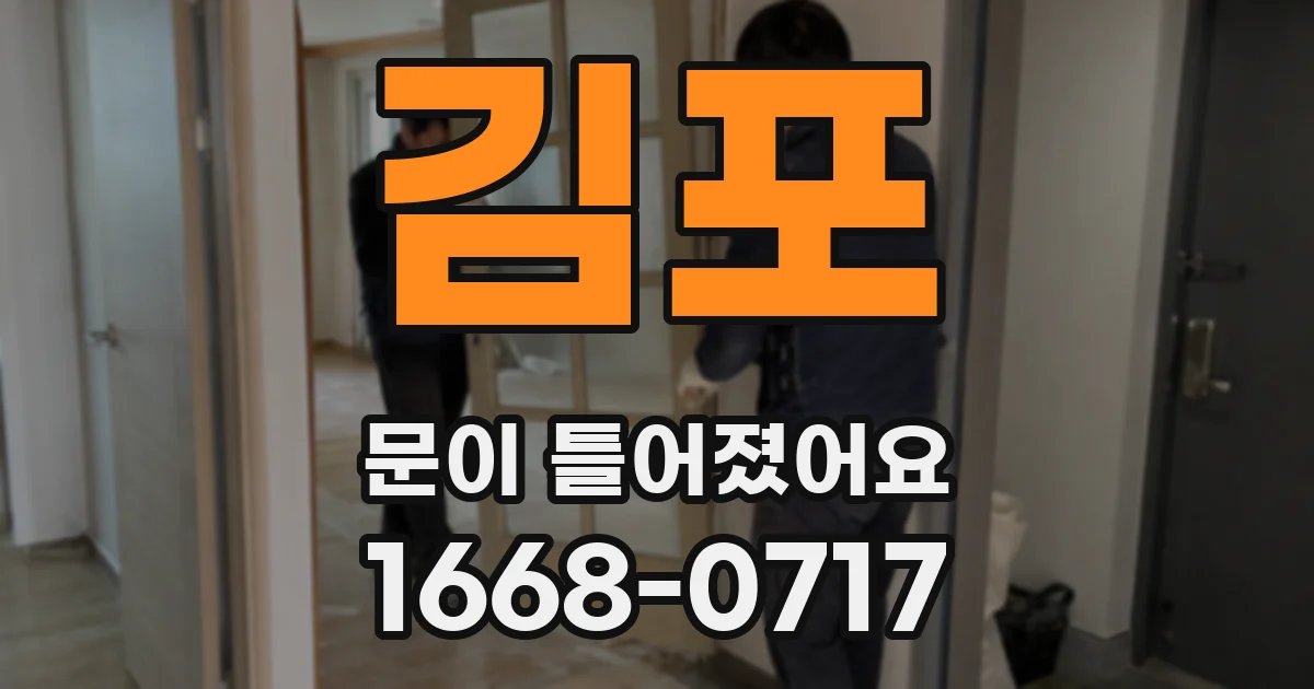 김포 문이 틀어졌어요