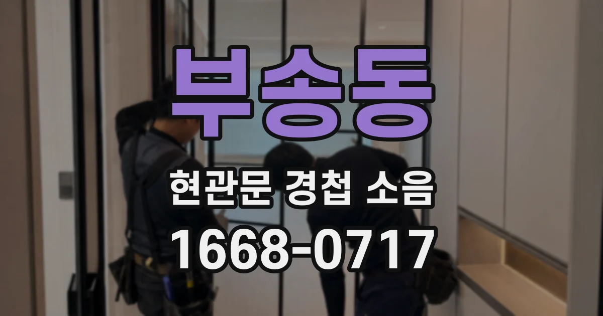 부송동 현관문 경첩 소음