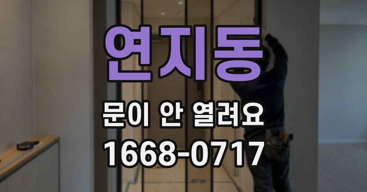 연지동 문이 안 열려요