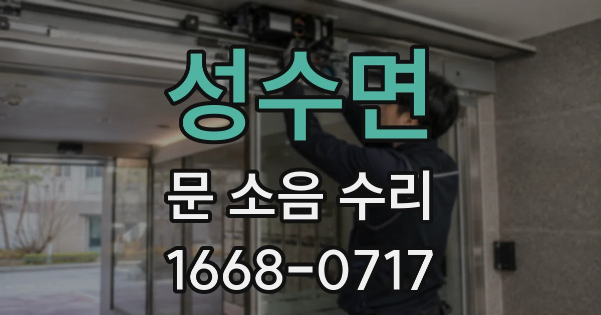 성수면 문 소음 수리