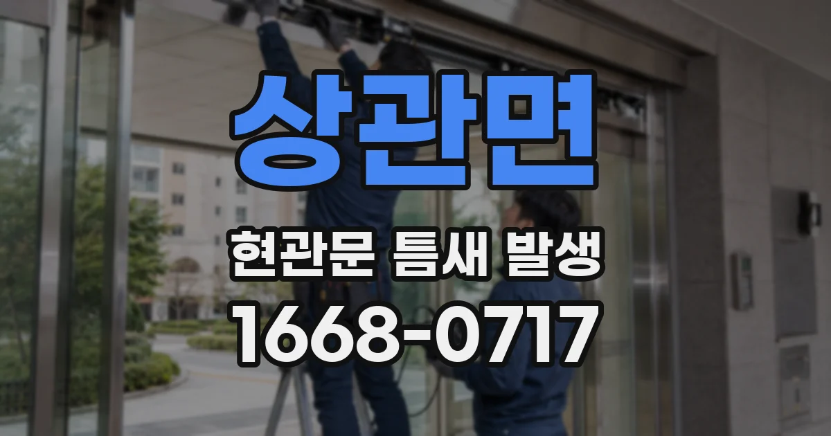 상관면 현관문 틈새 발생