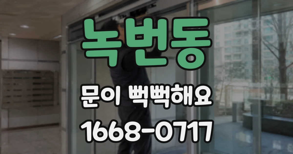 녹번동 문이 뻑뻑해요