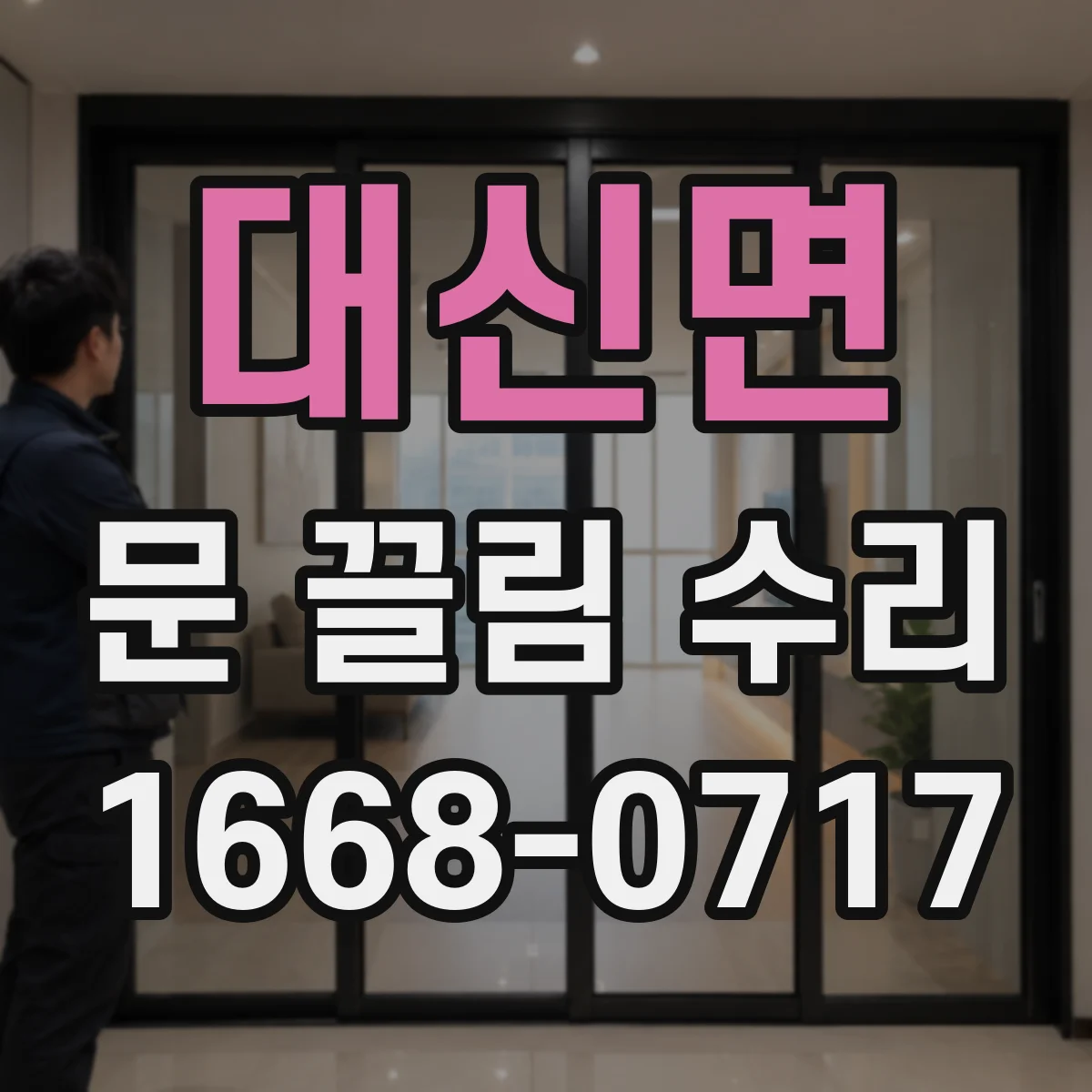 대신면 문 끌림 수리