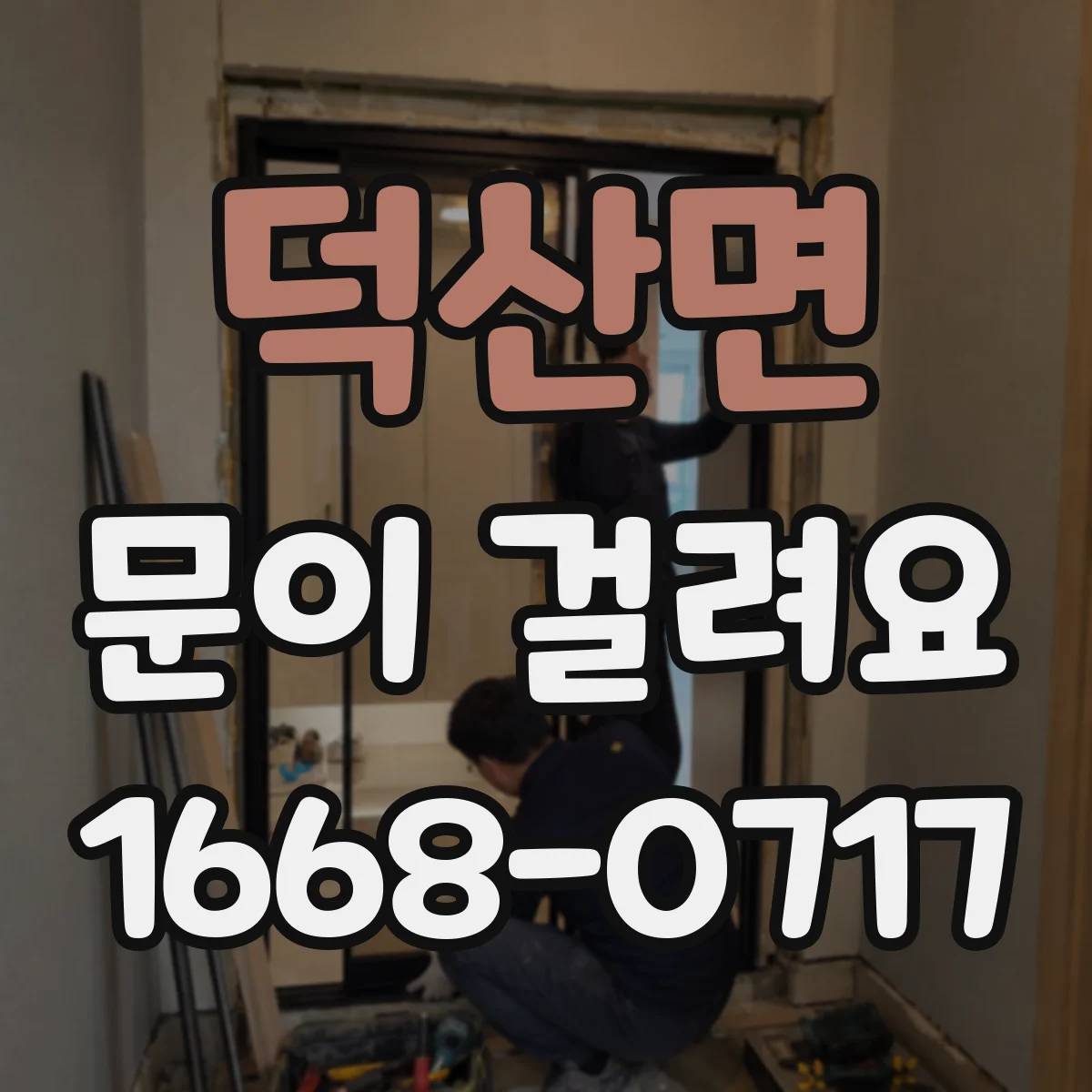 덕산면 문이 걸려요