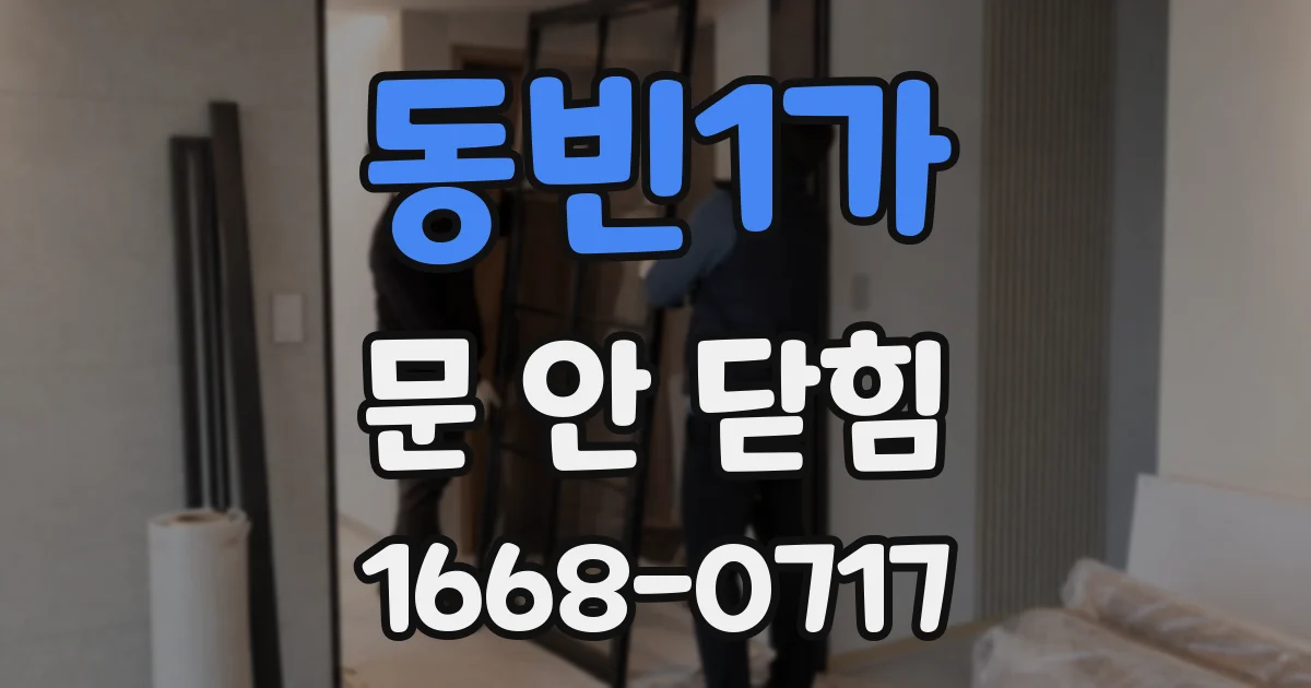 동빈1가 문 안 닫힘