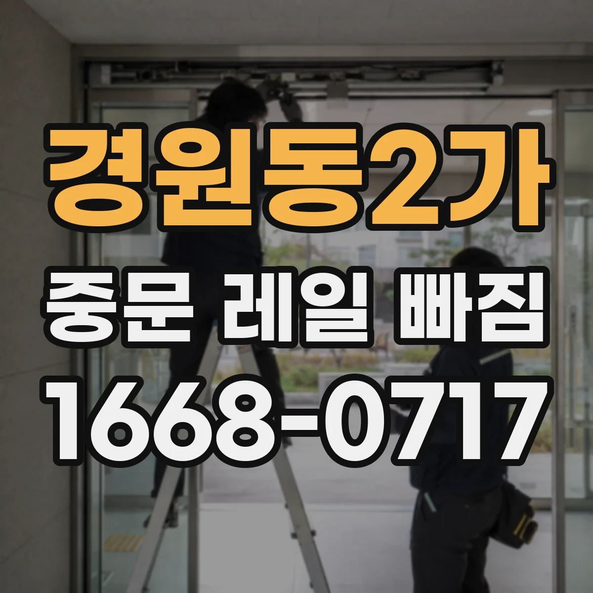 경원동2가 중문 레일 빠짐