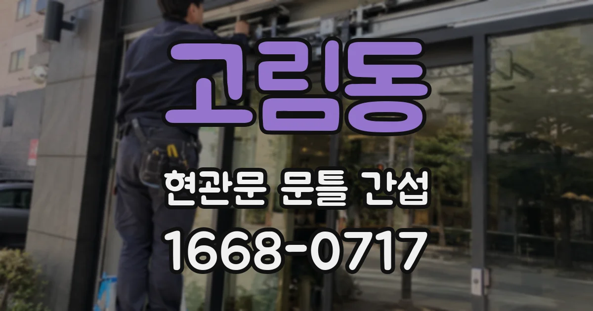 고림동 현관문 문틀 간섭
