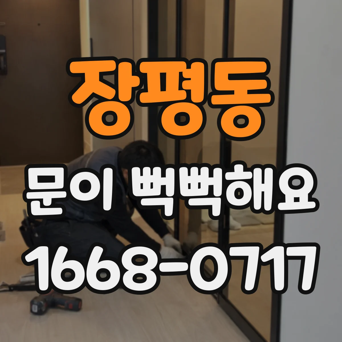 장평동 문이 뻑뻑해요
