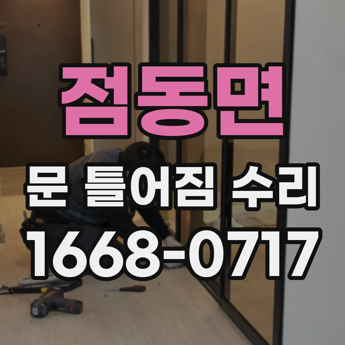 점동면 문 틀어짐 수리